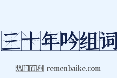 三十年吟组词是什么意思的图片